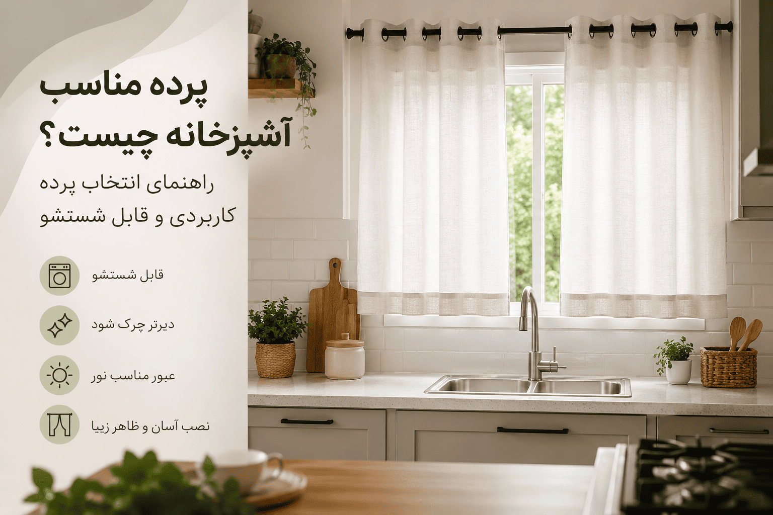 پرده مناسب آشپزخانه